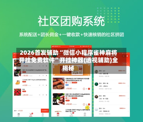 2026首发辅助“微信小程序雀神麻将开挂免费软件	”开挂神器{透视辅助}全揭秘-第1张图片