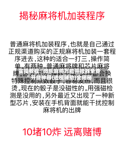 实操教程“微乐麻将万能开挂器免费”开挂神器{透视辅助}全揭秘-第1张图片