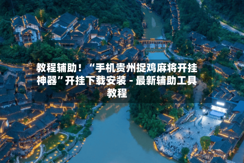 教程辅助！“手机贵州捉鸡麻将开挂神器	”开挂下载安装 - 最新辅助工具教程-第1张图片