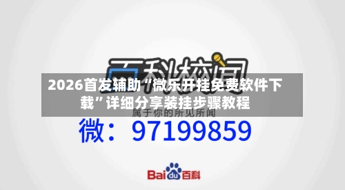 2026首发辅助“微乐开挂免费软件下载”详细分享装挂步骤教程-第1张图片