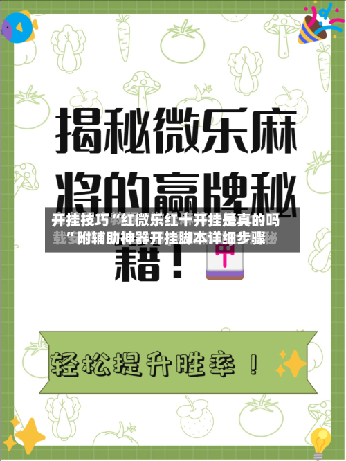 开挂技巧“红微乐红十开挂是真的吗	”附辅助神器开挂脚本详细步骤-第1张图片