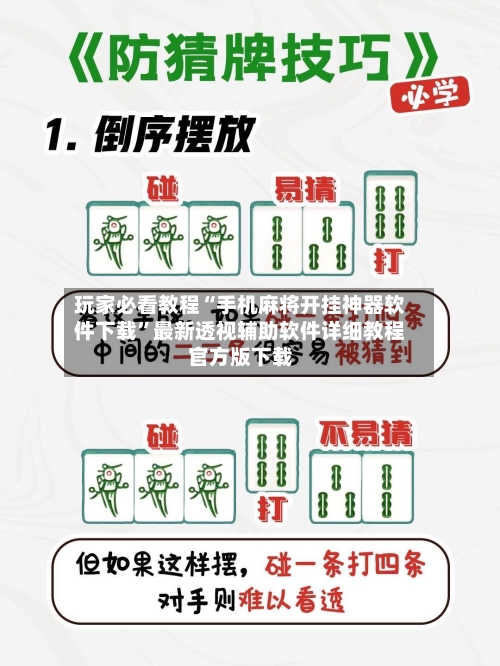 玩家必看教程“手机麻将开挂神器软件下载	”最新透视辅助软件详细教程官方版下载-第1张图片