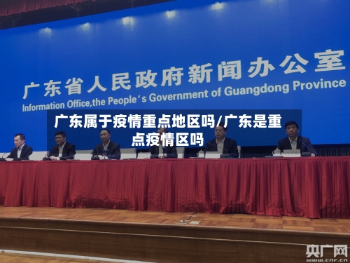 广东属于疫情重点地区吗/广东是重点疫情区吗-第1张图片