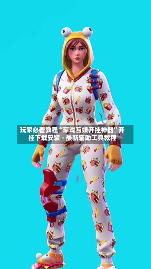 玩家必看教程“琼戏互娱开挂神器”开挂下载安装 - 最新辅助工具教程-第1张图片
