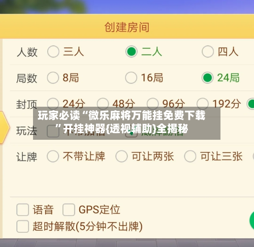 玩家必读“微乐麻将万能挂免费下载	”开挂神器{透视辅助}全揭秘-第1张图片