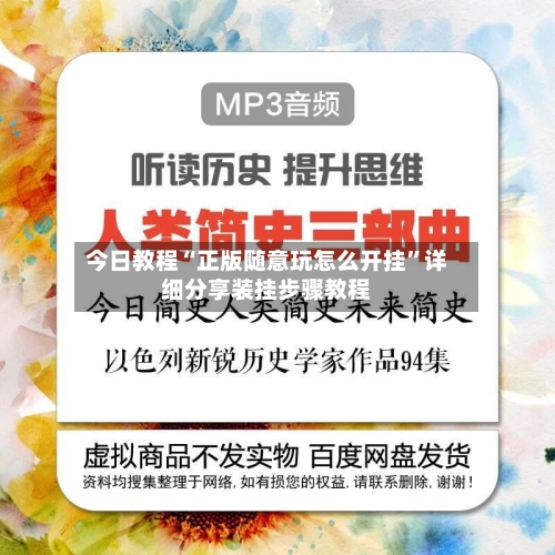 今日教程“正版随意玩怎么开挂”详细分享装挂步骤教程-第1张图片