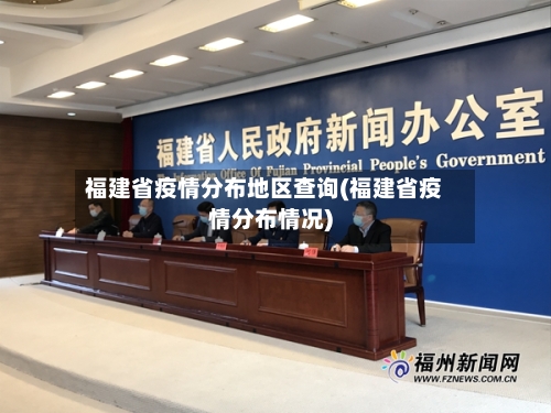 福建省疫情分布地区查询(福建省疫情分布情况)-第1张图片