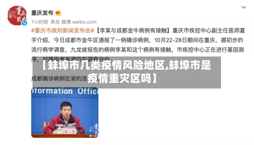 【蚌埠市几类疫情风险地区,蚌埠市是疫情重灾区吗】-第1张图片