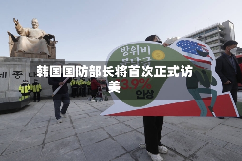韩国国防部长将首次正式访美-第1张图片
