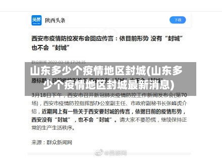山东多少个疫情地区封城(山东多少个疫情地区封城最新消息)-第1张图片