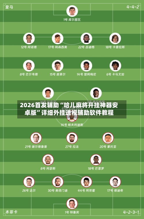 2026首发辅助“哈儿麻将开挂神器安卓版	”详细外挂透视辅助软件教程-第1张图片