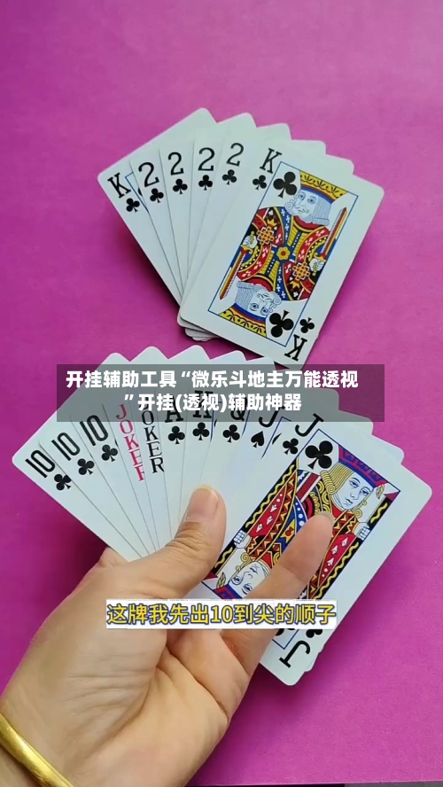 开挂辅助工具“微乐斗地主万能透视	”开挂(透视)辅助神器-第1张图片