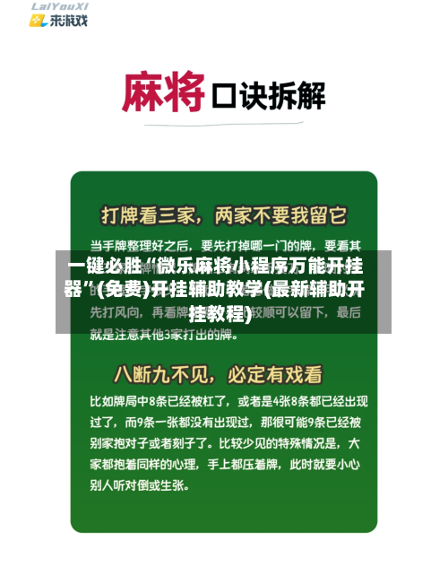 一键必胜“微乐麻将小程序万能开挂器	”(免费)开挂辅助教学(最新辅助开挂教程)-第1张图片