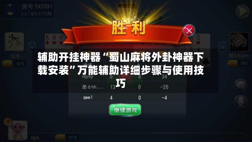 辅助开挂神器“蜀山麻将外卦神器下载安装	”万能辅助详细步骤与使用技巧-第1张图片