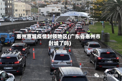 惠州惠城疫情封锁地区(广东省惠州市封城了吗)-第1张图片