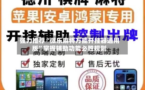 强力推荐“微乐麻将万能开挂器通用版”掌握辅助功能必胜规则-第1张图片