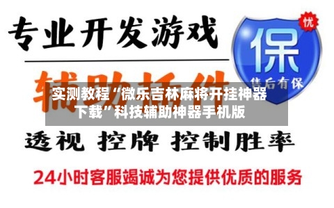 实测教程“微乐吉林麻将开挂神器下载”科技辅助神器手机版-第1张图片