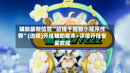 辅助最新信息“边锋干瞪眼小程序作弊	”(透视)开挂辅助脚本+详细开挂安装教程-第1张图片