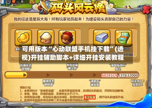 可用版本“心动联盟手机挂下载	”(透视)开挂辅助脚本+详细开挂安装教程-第1张图片