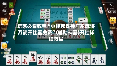 玩家必看教程“小程序雀神广东麻将万能开挂器免费”(辅助神器)开挂详细教程-第1张图片