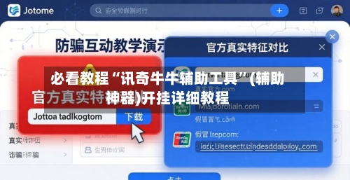 必看教程“讯奇牛牛辅助工具”(辅助神器)开挂详细教程-第1张图片