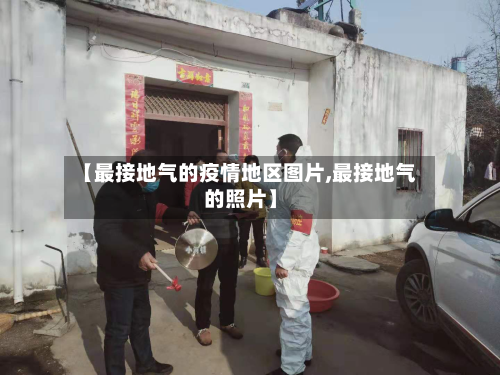 【最接地气的疫情地区图片,最接地气的照片】-第1张图片