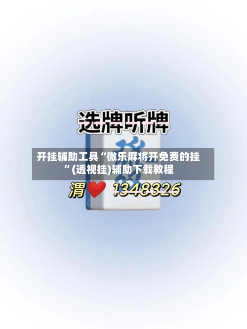 开挂辅助工具“微乐麻将开免费的挂	”(透视挂)辅助下载教程-第1张图片