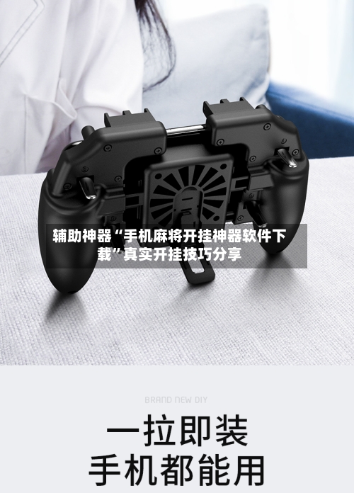 辅助神器“手机麻将开挂神器软件下载”真实开挂技巧分享-第1张图片