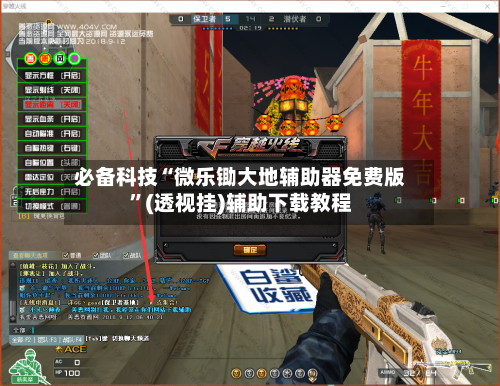 必备科技“微乐锄大地辅助器免费版	”(透视挂)辅助下载教程-第1张图片