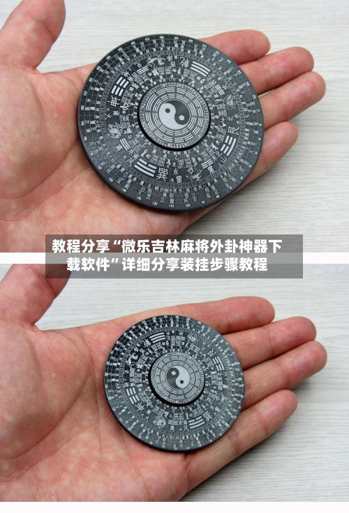 教程分享“微乐吉林麻将外卦神器下载软件”详细分享装挂步骤教程-第1张图片