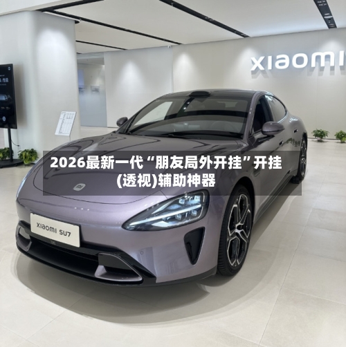 2026最新一代“朋友局外开挂	”开挂(透视)辅助神器-第1张图片