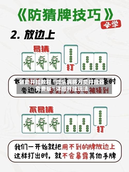 辅助开挂教程“微乐麻将万能开挂器免费版”详细开挂玩法-第1张图片