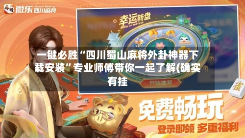 一键必胜“四川蜀山麻将外卦神器下载安装”专业师傅带你一起了解(确实有挂-第1张图片