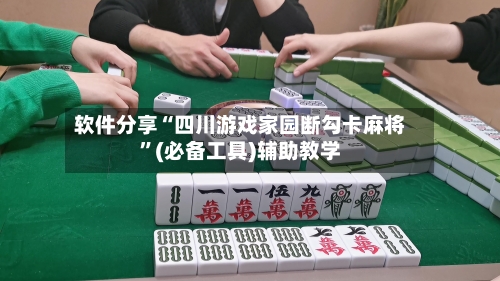 软件分享“四川游戏家园断勾卡麻将	”(必备工具)辅助教学-第1张图片