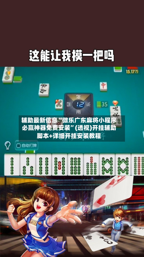 辅助最新信息“微乐广东麻将小程序必赢神器免费安装”(透视)开挂辅助脚本+详细开挂安装教程-第1张图片