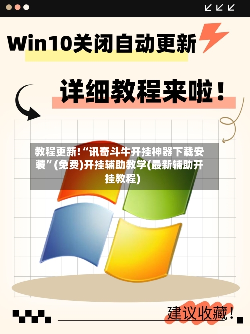教程更新!“讯奇斗牛开挂神器下载安装	”(免费)开挂辅助教学(最新辅助开挂教程)-第1张图片
