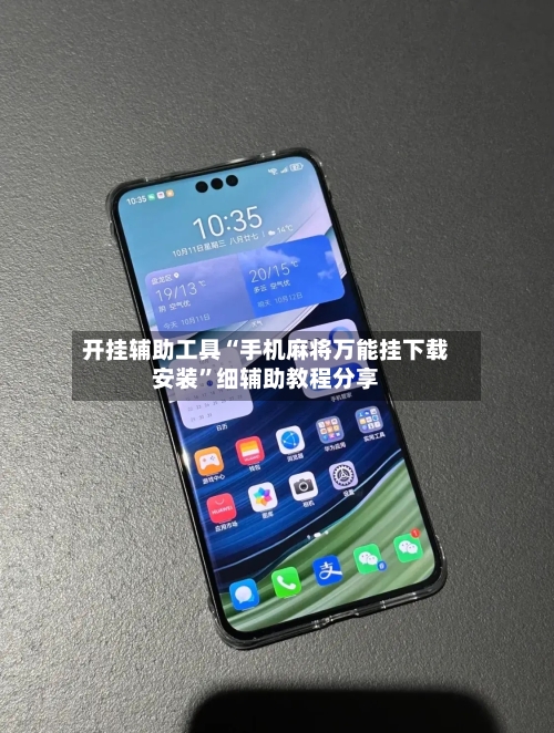 开挂辅助工具“手机麻将万能挂下载安装	”细辅助教程分享-第1张图片