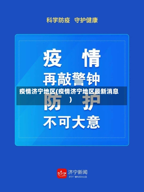 疫情济宁地区(疫情济宁地区最新消息)-第1张图片