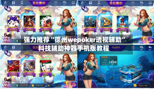 强力推荐“德州wepoker透视辅助”科技辅助神器手机版教程-第1张图片
