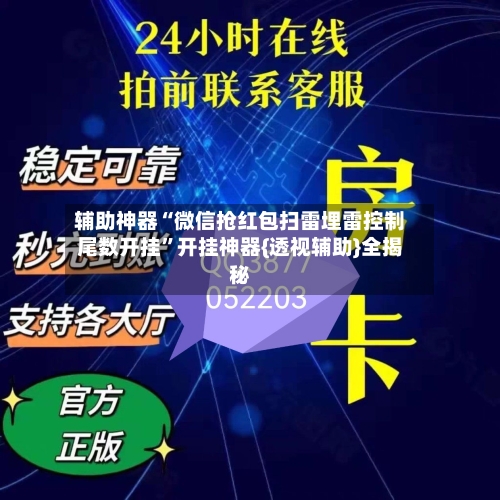 辅助神器“微信抢红包扫雷埋雷控制尾数开挂	”开挂神器{透视辅助}全揭秘-第1张图片