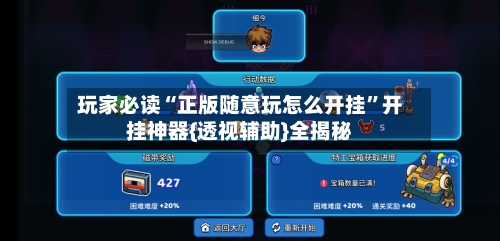 玩家必读“正版随意玩怎么开挂”开挂神器{透视辅助}全揭秘-第1张图片