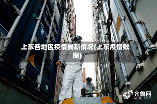 上东各地区疫情最新情况(上东疫情数据)-第1张图片