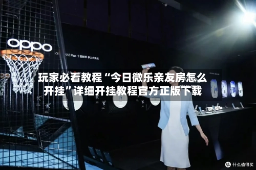 玩家必看教程“今日微乐亲友房怎么开挂	”详细开挂教程官方正版下载-第1张图片