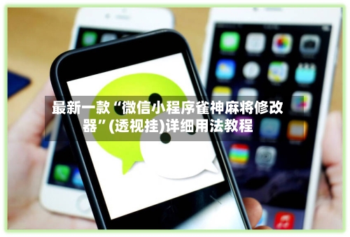 最新一款“微信小程序雀神麻将修改器”(透视挂)详细用法教程-第1张图片