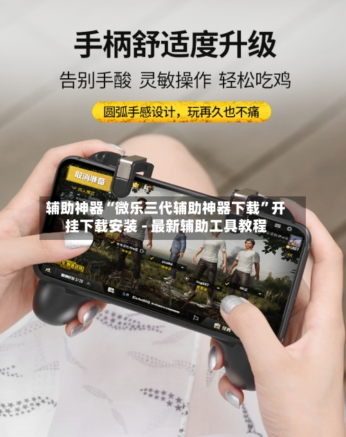 辅助神器“微乐三代辅助神器下载”开挂下载安装 - 最新辅助工具教程-第1张图片