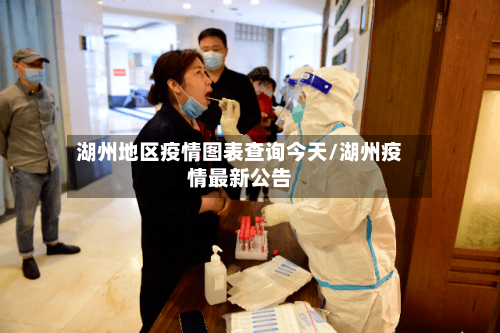 湖州地区疫情图表查询今天/湖州疫情最新公告-第1张图片