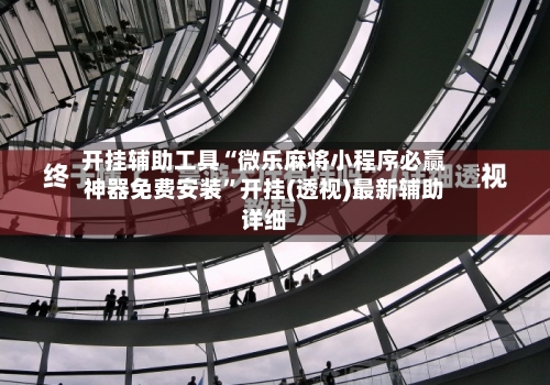 开挂辅助工具“微乐麻将小程序必赢神器免费安装”开挂(透视)最新辅助详细-第1张图片