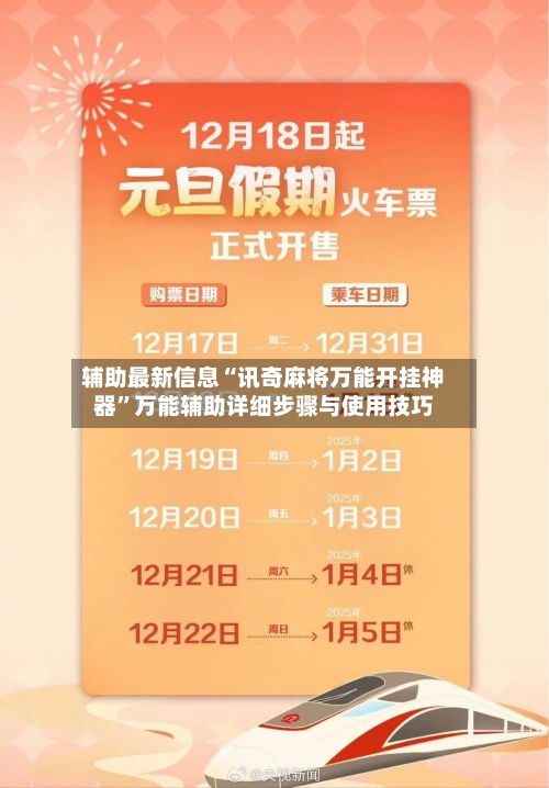 辅助最新信息“讯奇麻将万能开挂神器	”万能辅助详细步骤与使用技巧-第1张图片