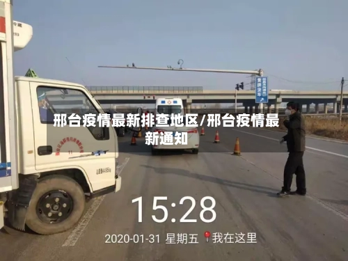 邢台疫情最新排查地区/邢台疫情最新通知-第1张图片