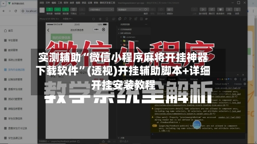 实测辅助“微信小程序麻将开挂神器下载软件”(透视)开挂辅助脚本+详细开挂安装教程-第1张图片